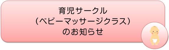 育児サークル(ベビーマッサージクラス)のお知らせ