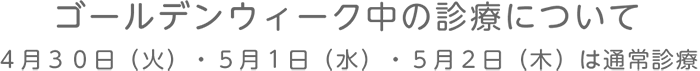 GW中の診療について