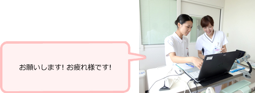 15:30 準夜勤者へ申し送り