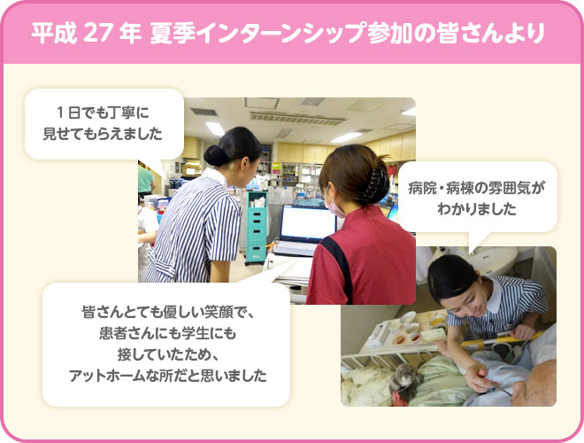 平成27年 夏季インターンシップ参加の皆さんより