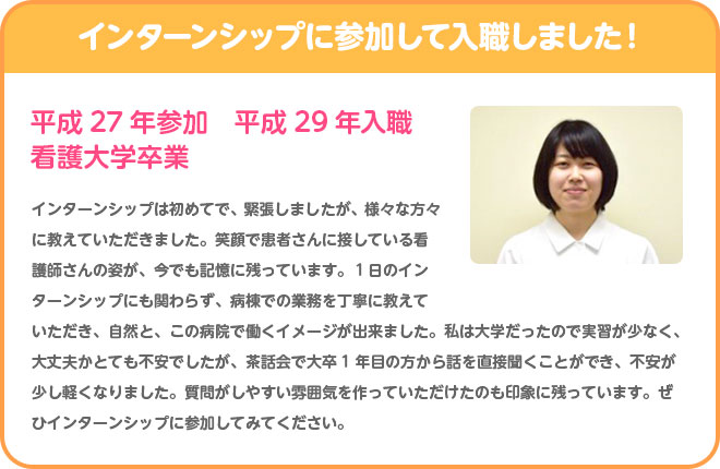 インターンシップに参加して入職しました!
