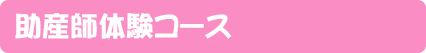 助産師体験コース