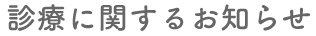 診療に関するお知らせ