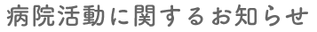 当院からのお知らせ