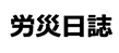 労災日誌