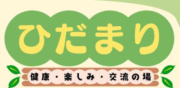 ひだまり