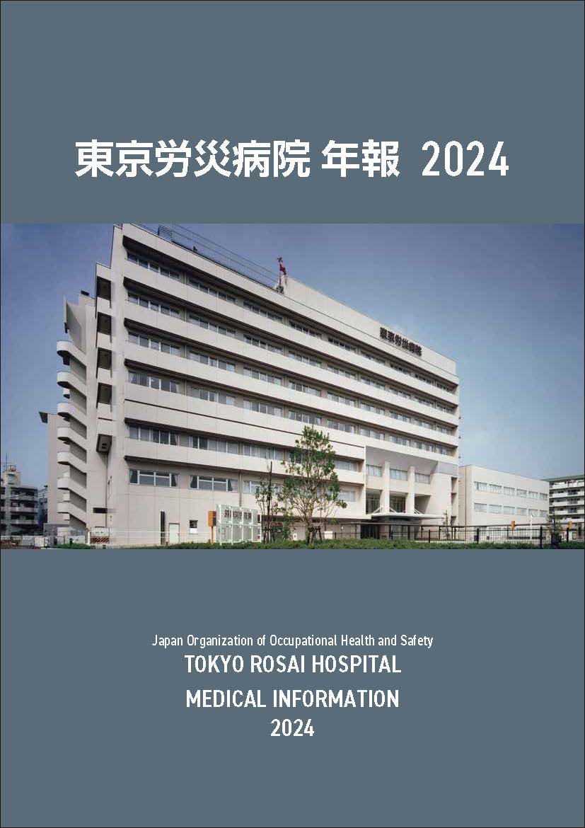 東京 労災 病院